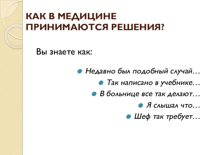 КАК В МЕДИЦИНЕ ПРИНИМАЮТСЯ РЕШЕНИЯ? Вы знаете как: Недавно был подобный случай… Так