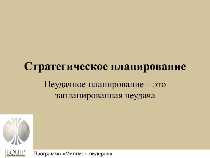 Стратегическое планирование Неудачное планирование – это запланированная неудача Million Leaders Mandate Программа «Миллион лидеров»