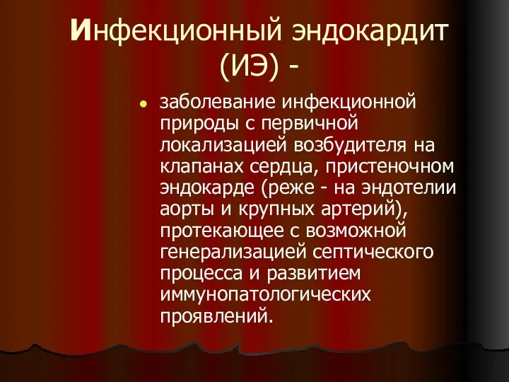 Инфекционный эндокардит (ИЭ) - заболевание инфекционной природы с первичной локализацией