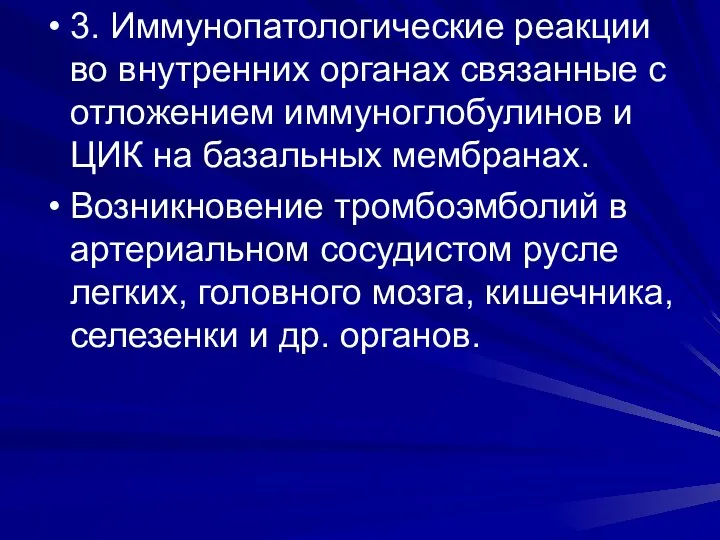 3. Иммунопатологические реакции во внутренних органах связанные с отложением иммуноглобулинов