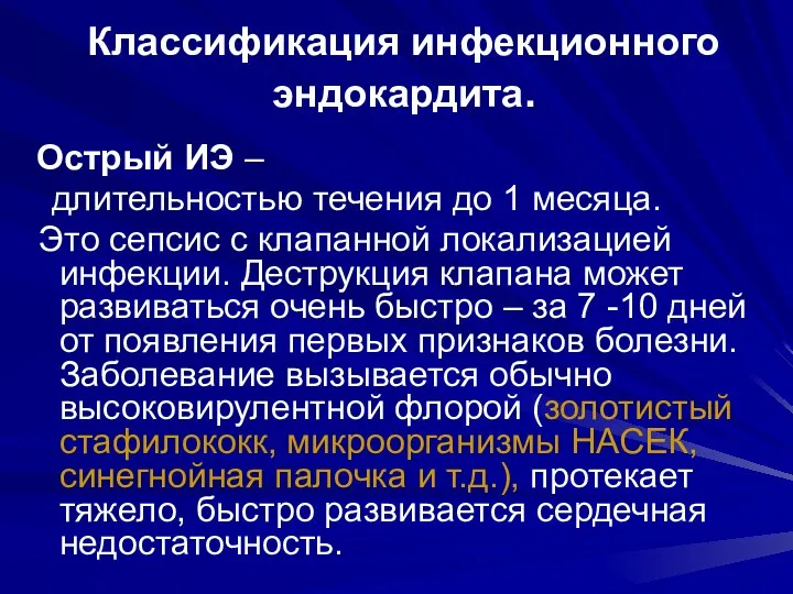 Классификация инфекционного эндокардита. Острый ИЭ – длительностью течения до 1