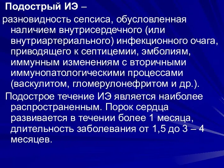 Подострый ИЭ – разновидность сепсиса, обусловленная наличием внутрисердечного (или внутриартериального)