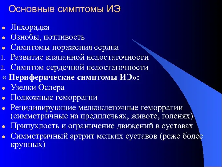 Основные симптомы ИЭ Лихорадка Ознобы, потливость Симптомы поражения сердца Развитие