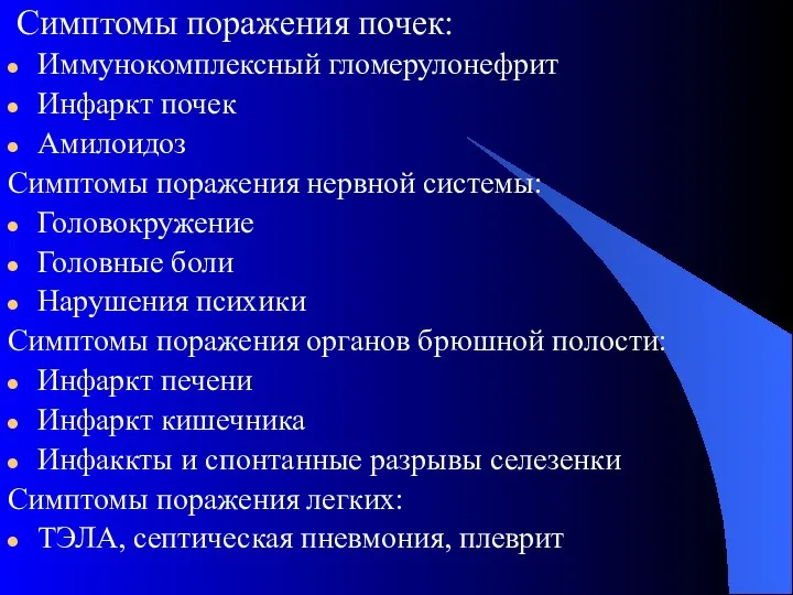 Симптомы поражения почек: Иммунокомплексный гломерулонефрит Инфаркт почек Амилоидоз Симптомы поражения