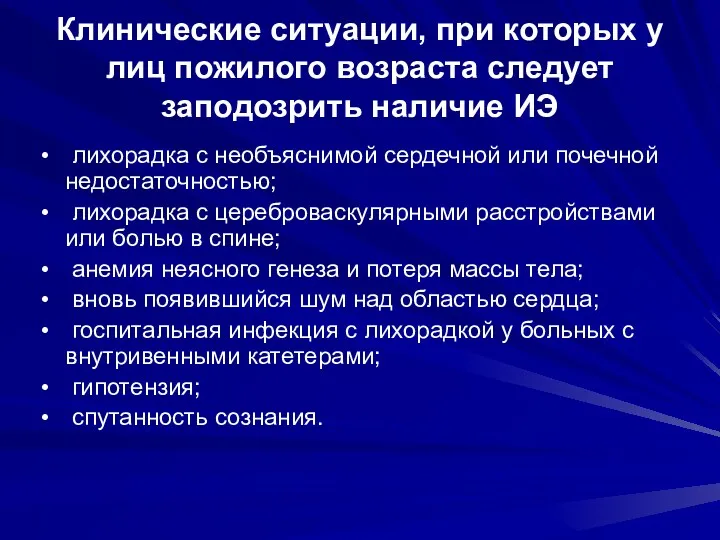 Клинические ситуации, при которых у лиц пожилого возраста следует заподозрить