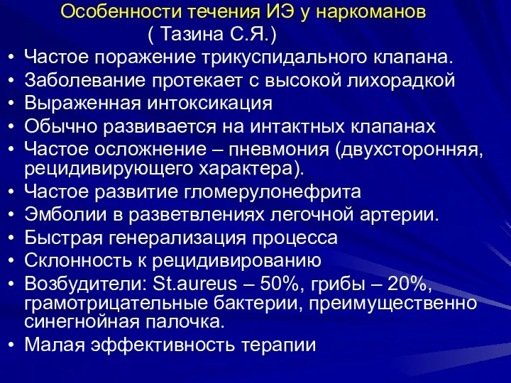 Особенности течения ИЭ у наркоманов ( Тазина С.Я.) Частое поражение