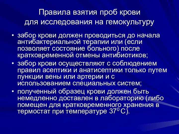 Правила взятия проб крови для исследования на гемокультуру забор крови