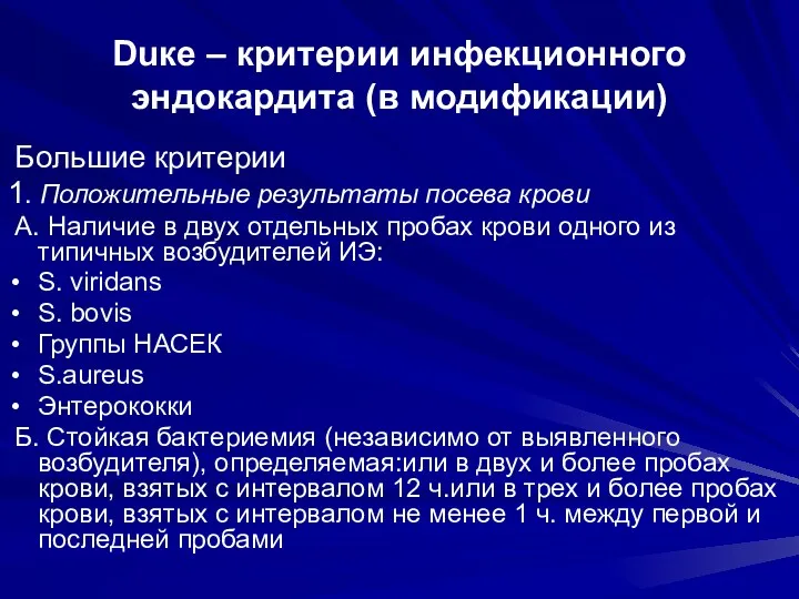 Duкe – критерии инфекционного эндокардита (в модификации) Большие критерии 1.