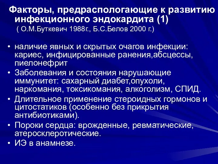 Факторы, предраспологающие к развитию инфекционного эндокардита (1) ( О.М.Буткевич 1988г.,