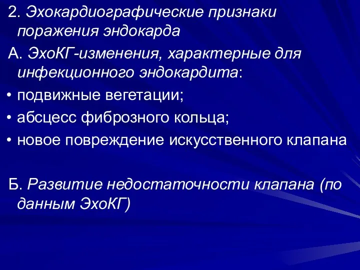 2. Эхокардиографические признаки поражения эндокарда А. ЭхоКГ-изменения, характерные для инфекционного