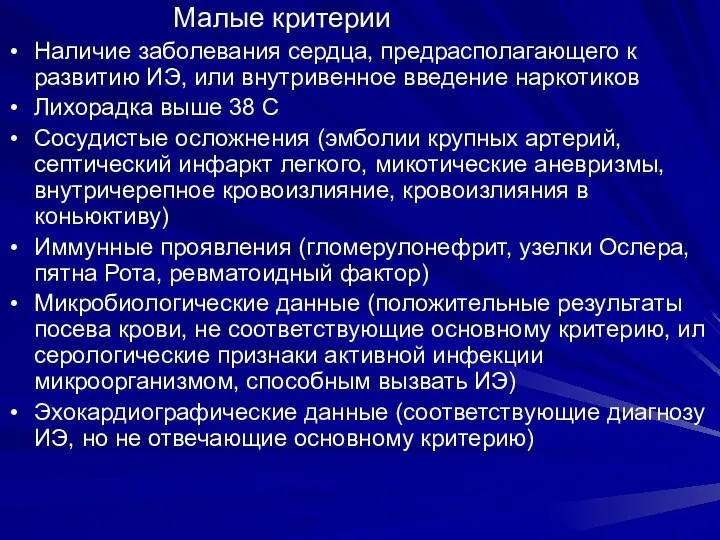 Малые критерии Наличие заболевания сердца, предрасполагающего к развитию ИЭ, или