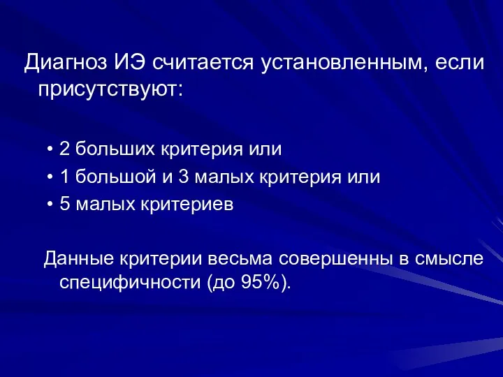 Диагноз ИЭ считается установленным, если присутствуют: 2 больших критерия или