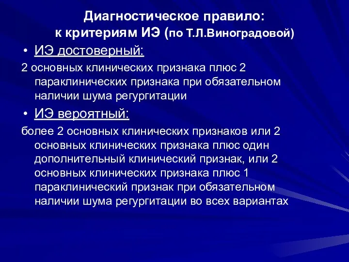 Диагностическое правило: к критериям ИЭ (по Т.Л.Виноградовой) ИЭ достоверный: 2