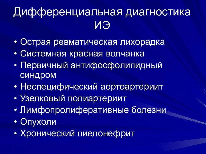 Дифференциальная диагностика ИЭ Острая ревматическая лихорадка Системная красная волчанка Первичный