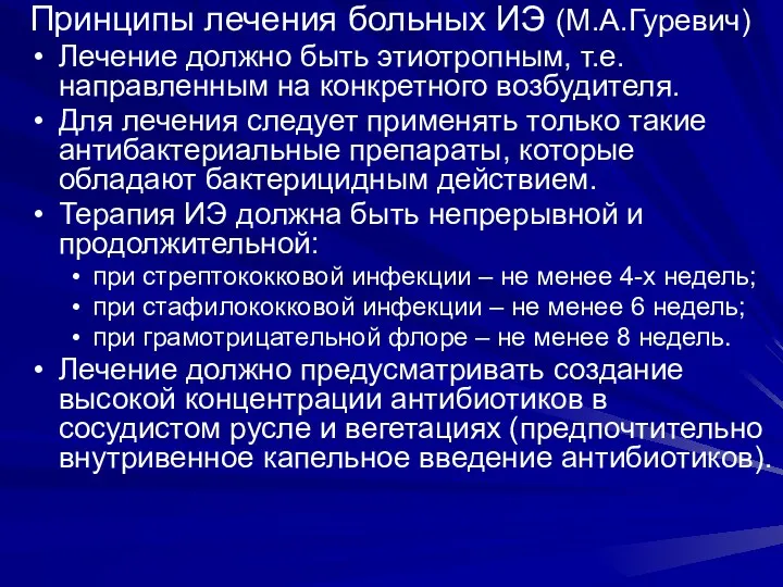 Принципы лечения больных ИЭ (М.А.Гуревич) Лечение должно быть этиотропным, т.е.