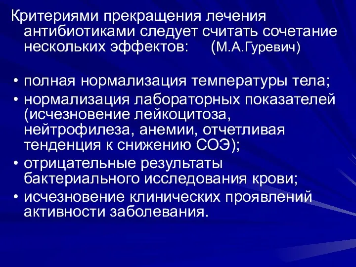 Критериями прекращения лечения антибиотиками следует считать сочетание нескольких эффектов: (М.А.Гуревич)