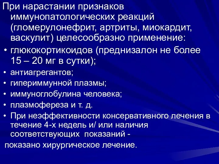 При нарастании признаков иммунопатологических реакций (гломерулонефрит, артриты, миокардит, васкулит) целесообразно