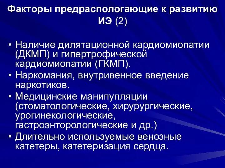 Факторы предраспологающие к развитию ИЭ (2) Наличие дилятационной кардиомиопатии (ДКМП)