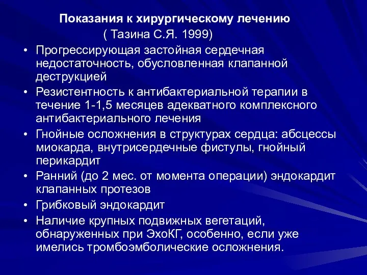 Показания к хирургическому лечению ( Тазина С.Я. 1999) Прогрессирующая застойная