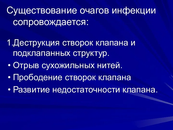 Существование очагов инфекции сопровождается: 1.Деструкция створок клапана и подклапанных структур.