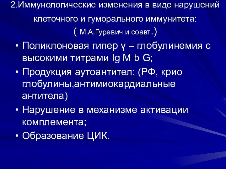 2.Иммунологические изменения в виде нарушений клеточного и гуморального иммунитета: (