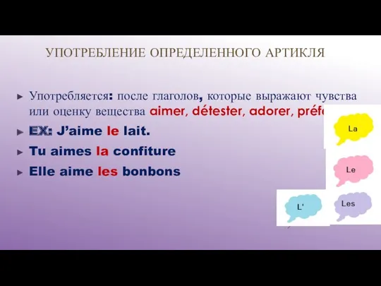 УПОТРЕБЛЕНИЕ ОПРЕДЕЛЕННОГО АРТИКЛЯ Употребляется: после глаголов, которые выражают чувства или