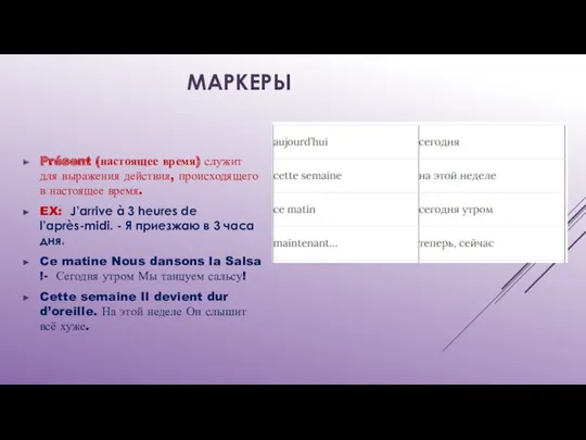 МАРКЕРЫ Présent (настоящее время) служит для выражения действия, происходящего в