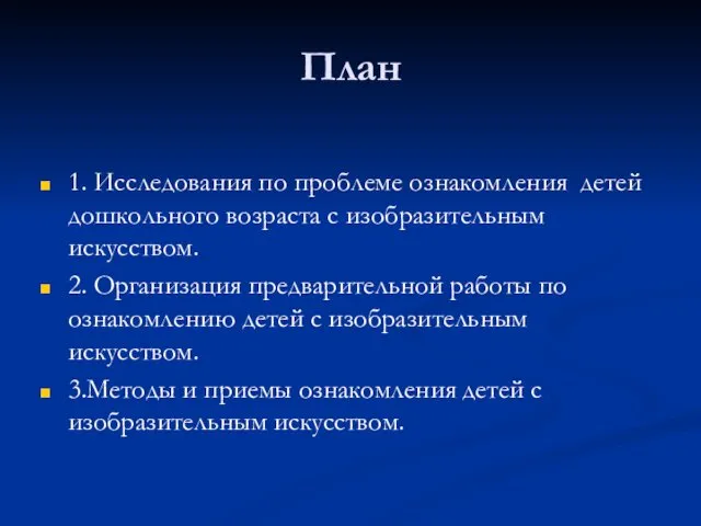 План 1. Исследования по проблеме ознакомления детей дошкольного возраста с