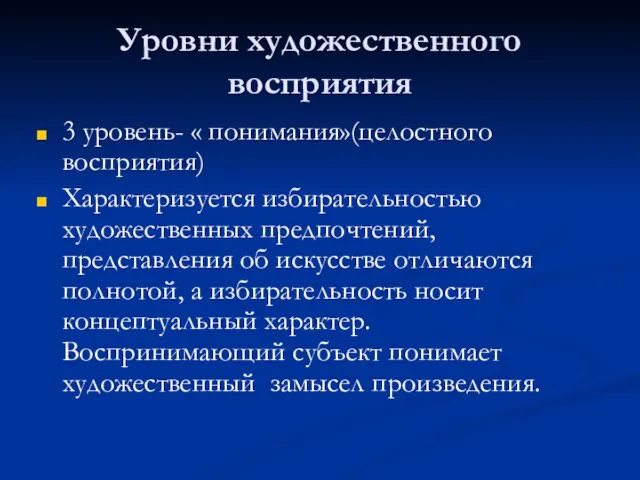 Уровни художественного восприятия 3 уровень- « понимания»(целостного восприятия) Характеризуется избирательностью