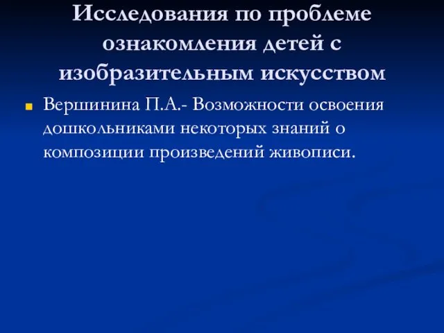 Исследования по проблеме ознакомления детей с изобразительным искусством Вершинина П.А.-