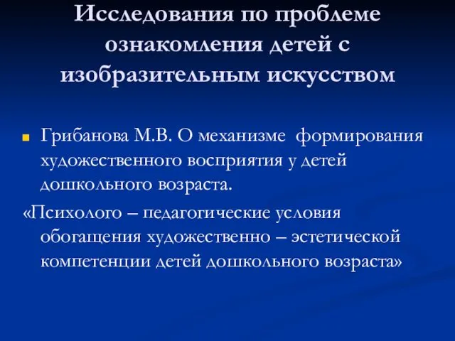 Исследования по проблеме ознакомления детей с изобразительным искусством Грибанова М.В.