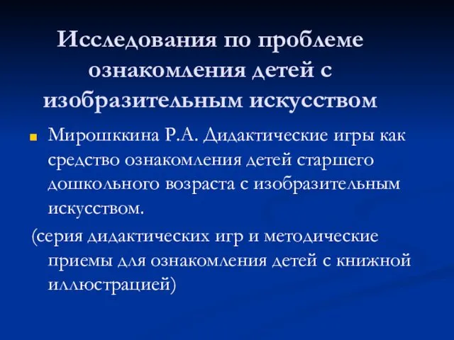 Исследования по проблеме ознакомления детей с изобразительным искусством Мирошккина Р.А.