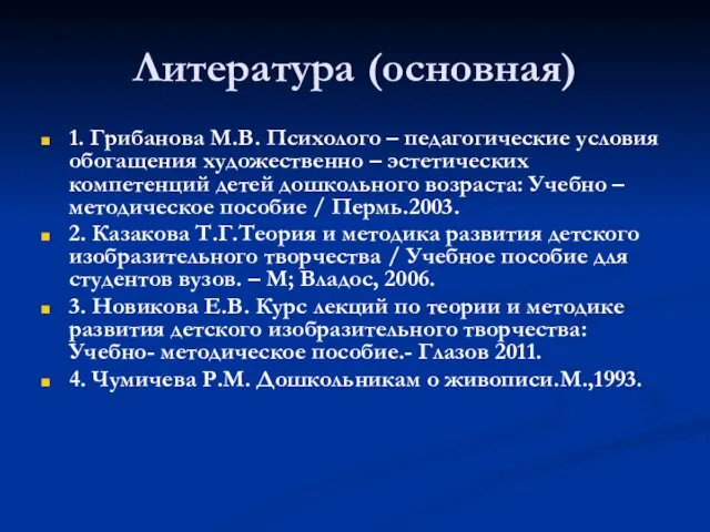 Литература (основная) 1. Грибанова М.В. Психолого – педагогические условия обогащения