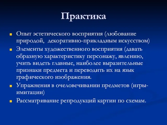 Практика Опыт эстетического восприятия (любование природой, декоративно-прикладным искусством) Элементы художественного