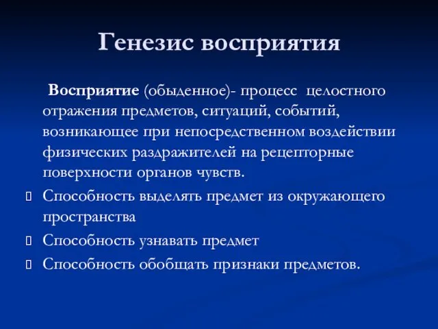 Генезис восприятия Восприятие (обыденное)- процесс целостного отражения предметов, ситуаций, событий,