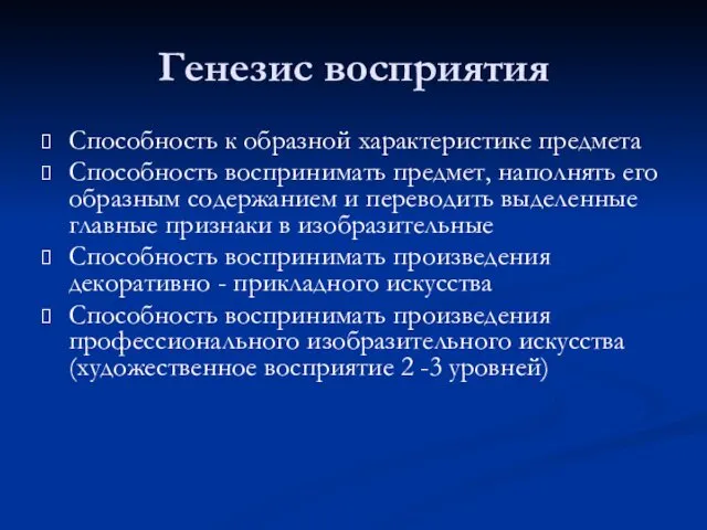 Генезис восприятия Способность к образной характеристике предмета Способность воспринимать предмет,