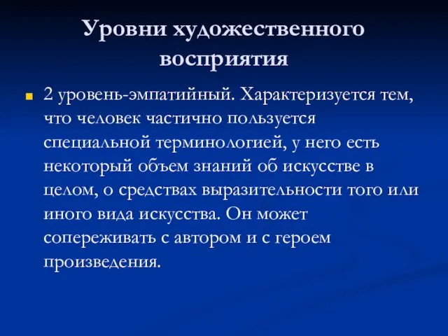 Уровни художественного восприятия 2 уровень-эмпатийный. Характеризуется тем, что человек частично