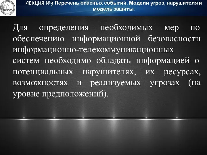 Для определения необходимых мер по обеспечению информационной безопасности информационно-телекоммуникационных систем