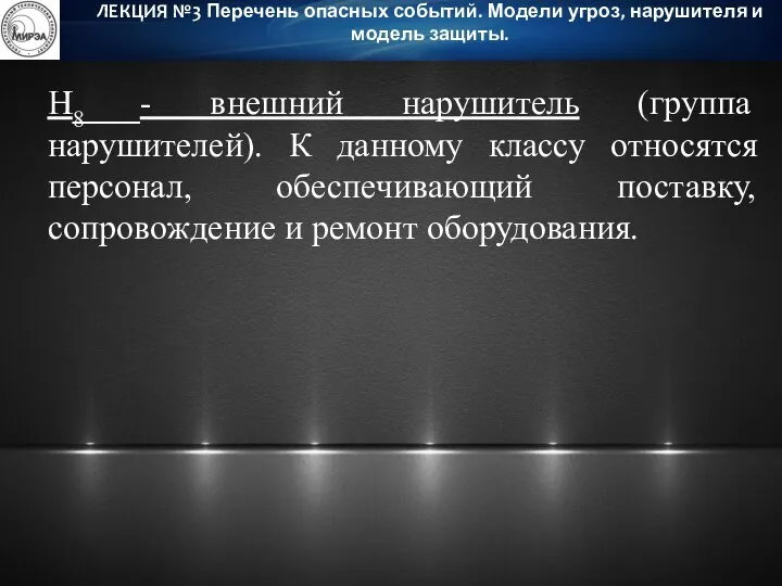 Н8 - внешний нарушитель (группа нарушителей). К данному классу относятся