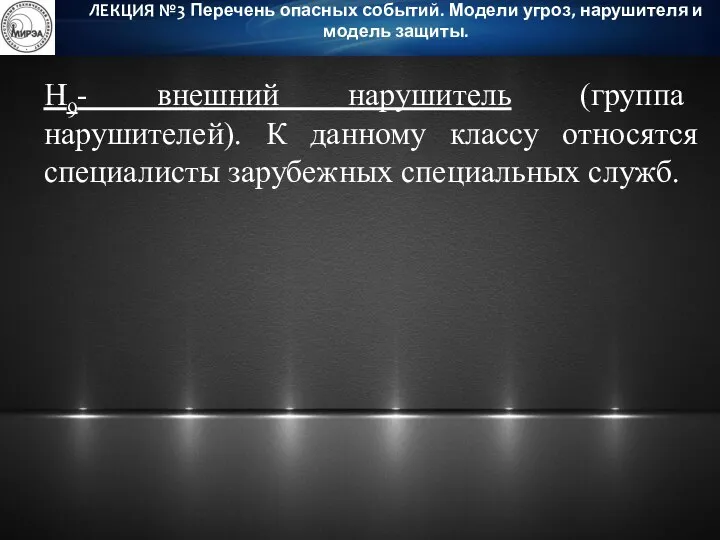 Н9- внешний нарушитель (группа нарушителей). К данному классу относятся специалисты