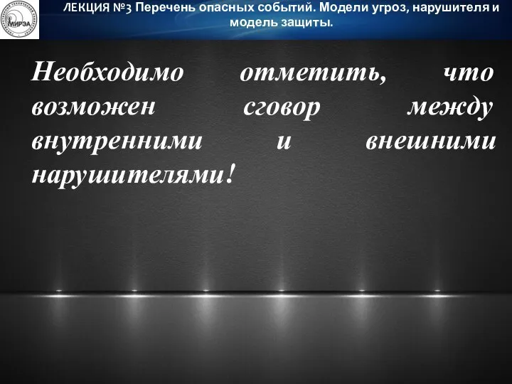 Необходимо отметить, что возможен сговор между внутренними и внешними нарушителями!