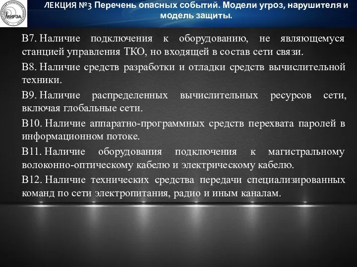 В7. Наличие подключения к оборудованию, не являющемуся станцией управления ТКО,