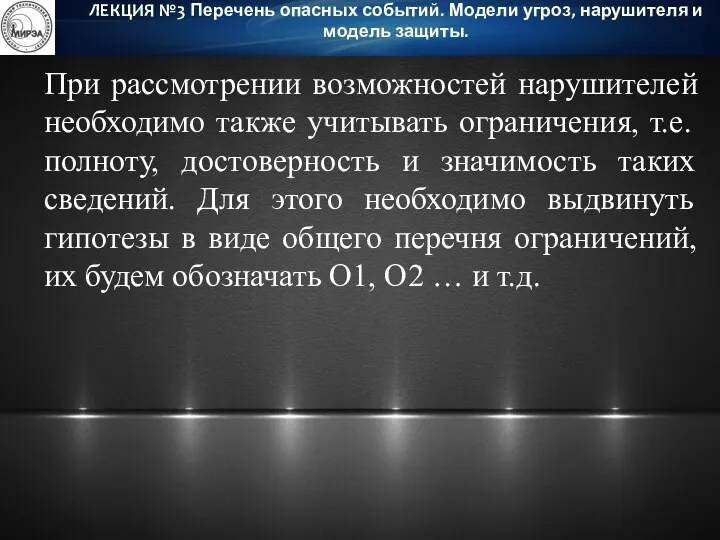 При рассмотрении возможностей нарушителей необходимо также учитывать ограничения, т.е. полноту,