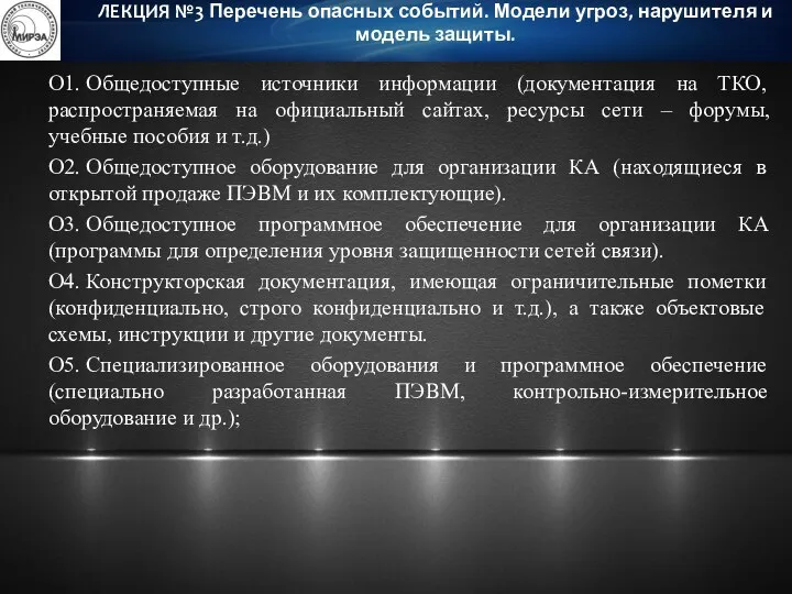 О1. Общедоступные источники информации (документация на ТКО, распространяемая на официальный