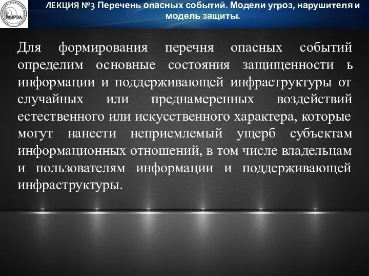 Для формирования перечня опасных событий определим основные состояния защищенности ь