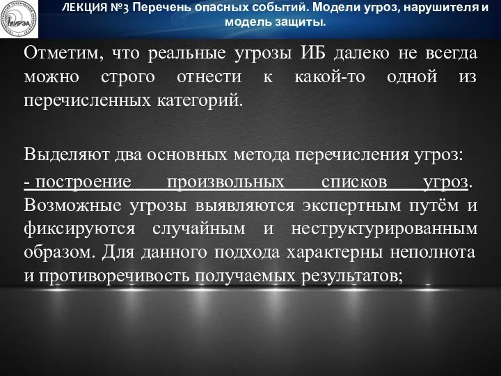 Отметим, что реальные угрозы ИБ далеко не всегда можно строго