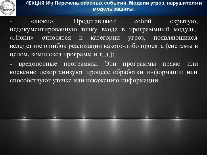 - «люки». Представляют собой скрытую, недокументированную точку входа в программный