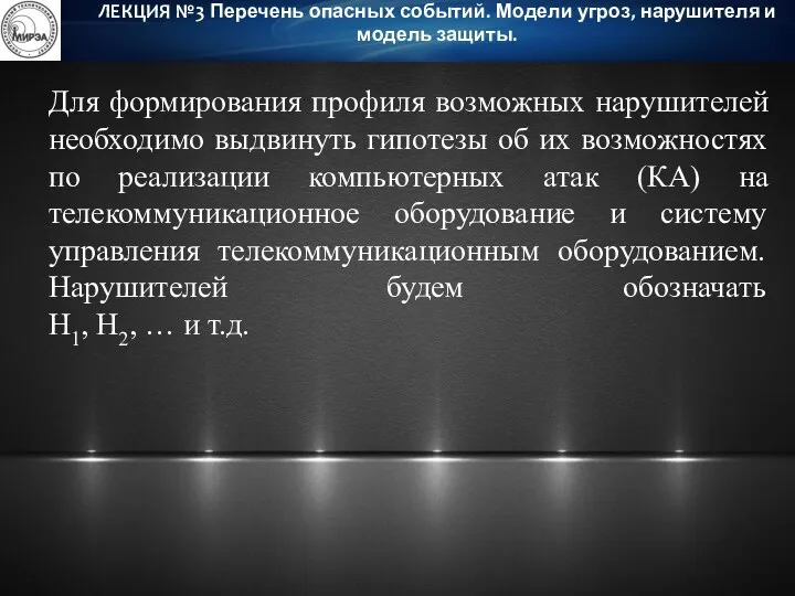 Для формирования профиля возможных нарушителей необходимо выдвинуть гипотезы об их