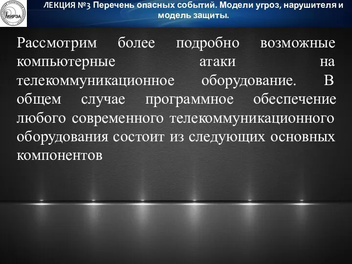 Рассмотрим более подробно возможные компьютерные атаки на телекоммуникационное оборудование. В