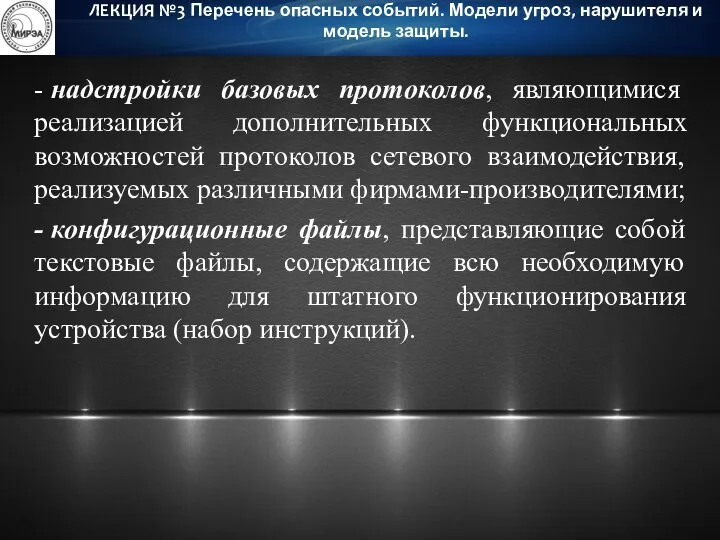 - надстройки базовых протоколов, являющимися реализацией дополнительных функциональных возможностей протоколов